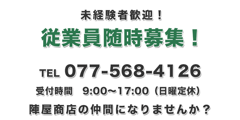 従業員随時募集／求人情報はこちら