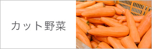 カット野菜